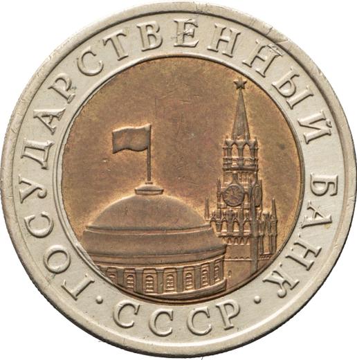 Obverse 10 Roubles 1991 (ЛМД) -  Coin Value - Russia, Soviet Union - USSR