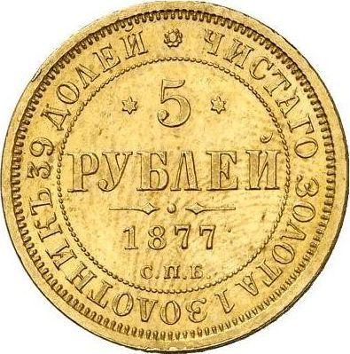 Реверс монеты - 5 рублей 1877 года СПБ НФ - цена золотой монеты - Россия, Александр II