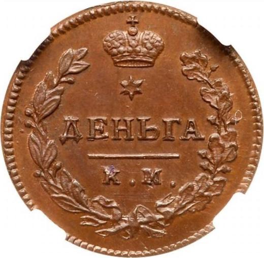 Reverse Denga (1/2 Kopek) 1816 КМ АМ Restrike -  Coin Value - Russia, Alexander I
