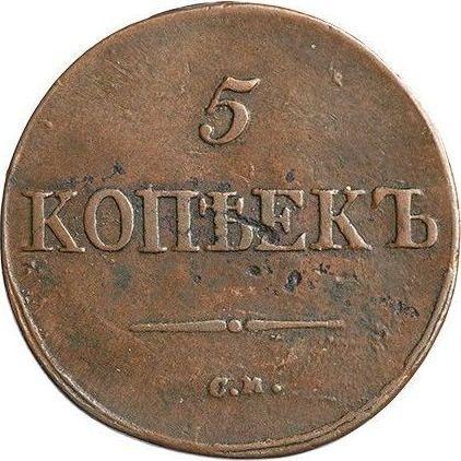 Rewers monety - 5 kopiejek 1838 СМ "Orzeł z opuszczonymi skrzydłami" - cena  monety - Rosja, Mikołaj I
