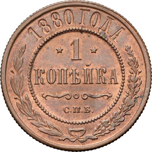 Reverso 1 kopek 1880 СПБ - valor de la moneda  - Rusia, Alejandro II