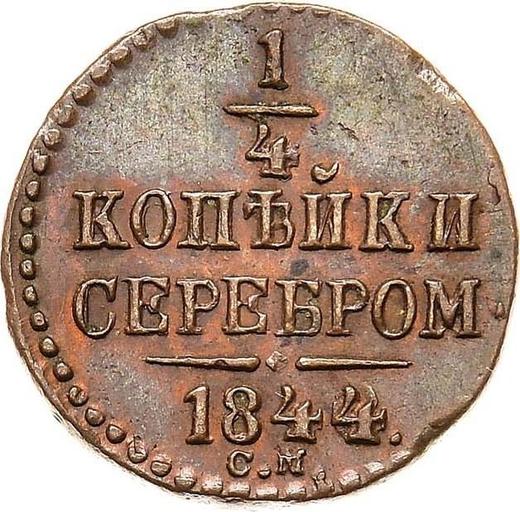 Реверс монеты - 1/4 копейки 1844 года СМ - цена  монеты - Россия, Николай I
