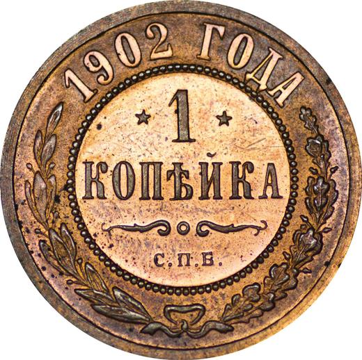Реверс монеты - 1 копейка 1902 года СПБ - цена  монеты - Россия, Николай II