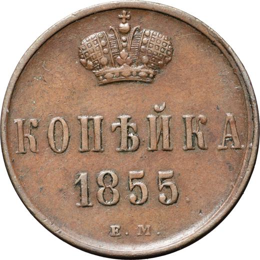 Reverso 1 kopek 1855 ЕМ "Casa de moneda de Ekaterimburgo" - valor de la moneda  - Rusia, Alejandro II