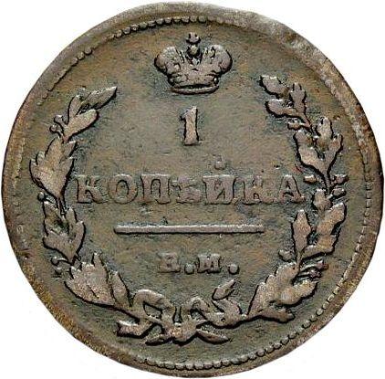 Реверс монеты - 1 копейка 1815 года ЕМ НМ Узкая корона - цена  монеты - Россия, Александр I