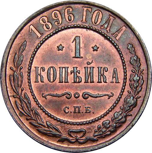 Реверс монеты - 1 копейка 1896 года СПБ - цена  монеты - Россия, Николай II