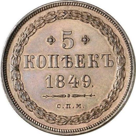 Реверс монеты - Пробные 5 копеек 1849 года СПМ - цена  монеты - Россия, Николай I