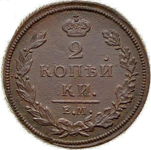 Реверс монеты - 2 копейки 1810 года ЕМ НМ Реверс образца 1811 года - цена  монеты - Россия, Александр I