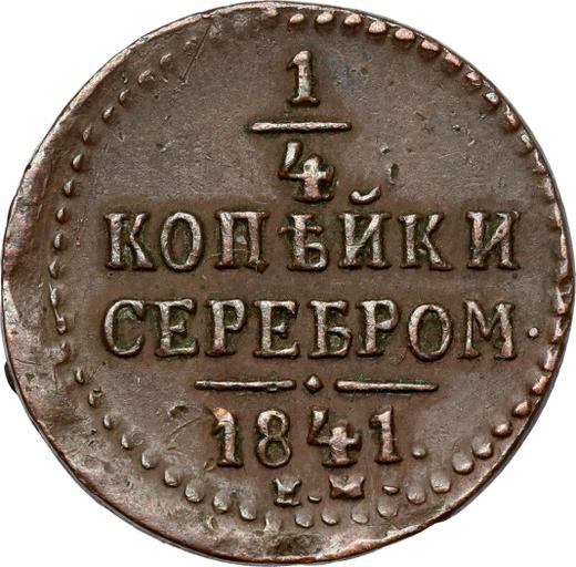 Реверс монеты - 1/4 копейки 1841 года ЕМ - цена  монеты - Россия, Николай I