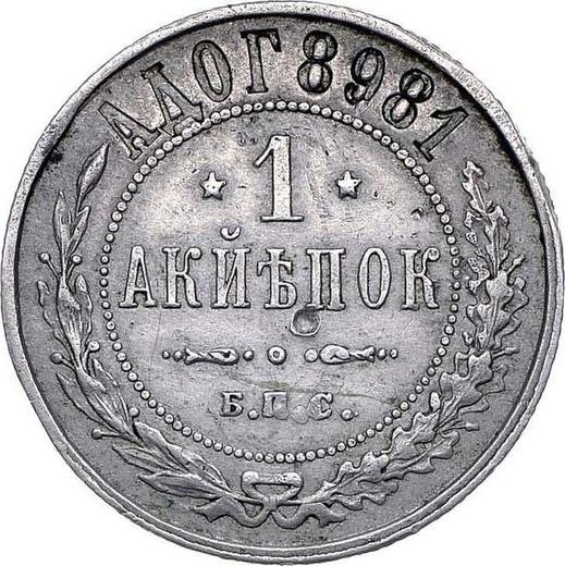 Реверс монеты - Пробная 1 копейка 1898 года "Берлинский монетный двор" Медно-никель - цена  монеты - Россия, Николай II