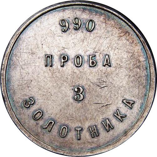 Reverso 3 zolotniks Sin fecha (1881) АД "Lingote de afinaje" - valor de la moneda de plata - Rusia, Alejandro III