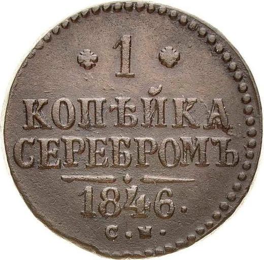 Реверс монеты - 1 копейка 1846 года СМ - цена  монеты - Россия, Николай I
