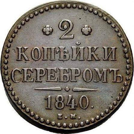 Reverso 2 kopeks 1840 ЕМ Monograma estándar Letras "EM" son pequeñas - valor de la moneda  - Rusia, Nicolás I
