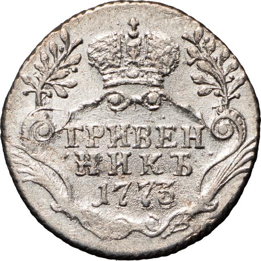 Reverso Grivennik (10 kopeks) 1773 СПБ T.I. "Sin bufanda" - valor de la moneda de plata - Rusia, Catalina II