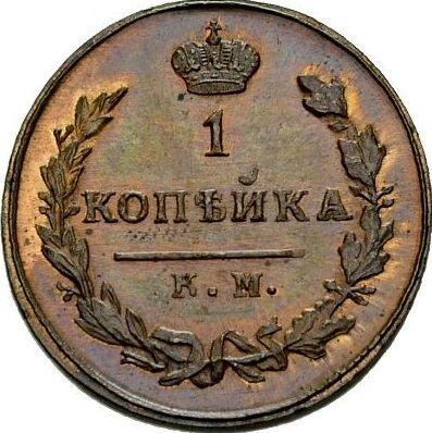 Reverso 1 kopek 1811 КМ ПБ "Tipo 1810-1825" Reacuñación - valor de la moneda  - Rusia, Alejandro I