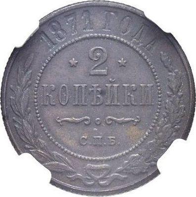 Реверс монеты - 2 копейки 1871 года СПБ - цена  монеты - Россия, Александр II