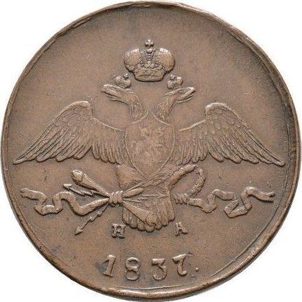 Аверс монеты - 10 копеек 1837 года ЕМ НА - цена  монеты - Россия, Николай I