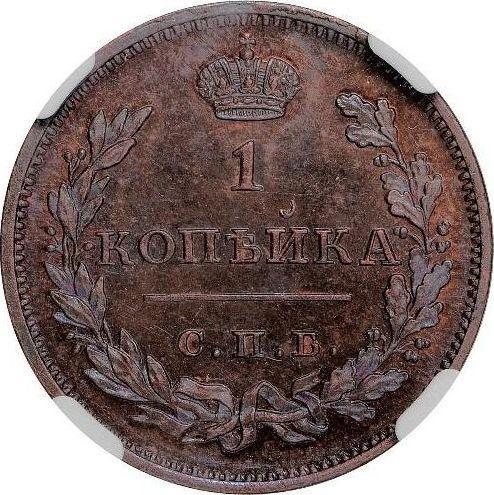 Reverso 1 kopek 1810 СПБ ФГ "Tipo 1810-1825" Reacuñación - valor de la moneda  - Rusia, Alejandro I