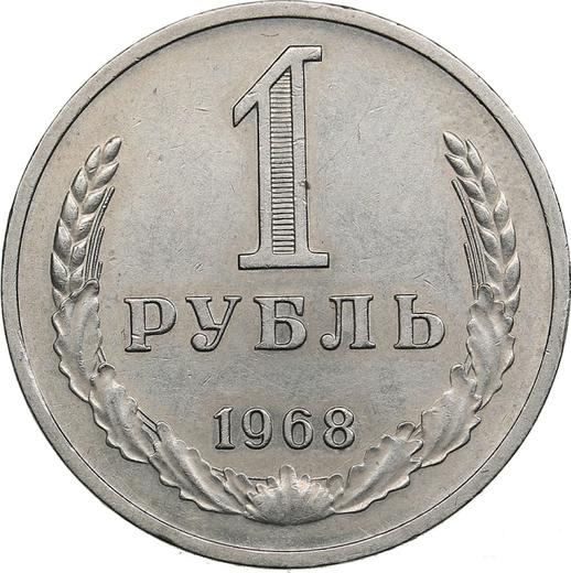 Реверс монеты - 1 рубль 1968 года - цена  монеты - Россия, РСФСР и СССР