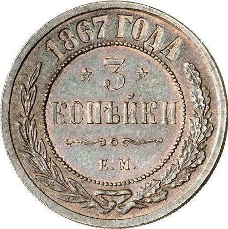 Реверс монеты - 3 копейки 1867 года ЕМ "Тип 1867-1881" - цена  монеты - Россия, Александр II