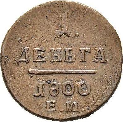 Реверс монеты - Деньга 1800 года ЕМ - цена  монеты - Россия, Павел I