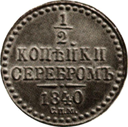 Реверс монеты - 1/2 копейки 1840 года СПМ Новодел - цена  монеты - Россия, Николай I