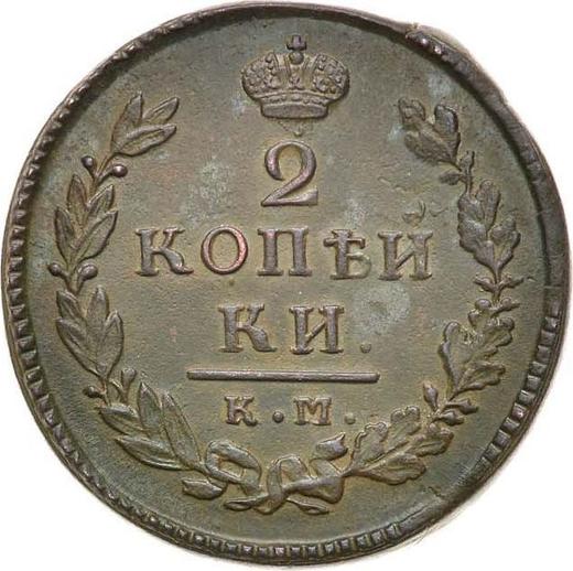 Реверс монеты - 2 копейки 1815 года КМ АМ - цена  монеты - Россия, Александр I