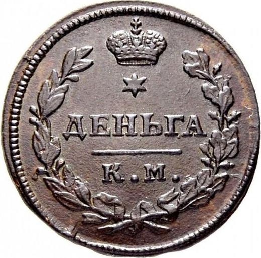 Reverse Denga (1/2 Kopek) 1812 КМ АМ -  Coin Value - Russia, Alexander I