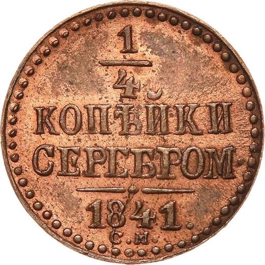 Реверс монеты - 1/4 копейки 1841 года СМ Новодел - цена  монеты - Россия, Николай I