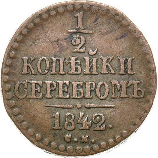 Реверс монеты - 1/2 копейки 1842 года СМ - цена  монеты - Россия, Николай I