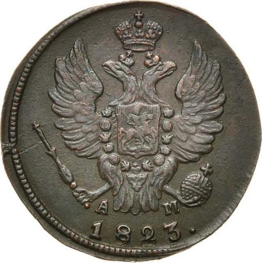 Аверс монеты - 1 копейка 1823 года КМ АМ - цена  монеты - Россия, Александр I