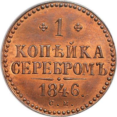 Реверс монеты - 1 копейка 1846 года СМ Новодел - цена  монеты - Россия, Николай I
