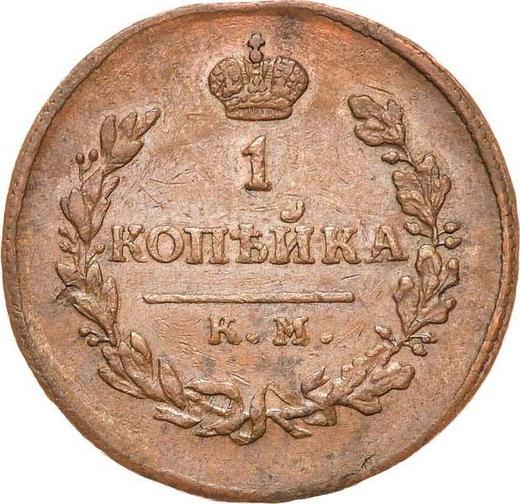 Reverse 1 Kopek 1818 КМ ДБ -  Coin Value - Russia, Alexander I