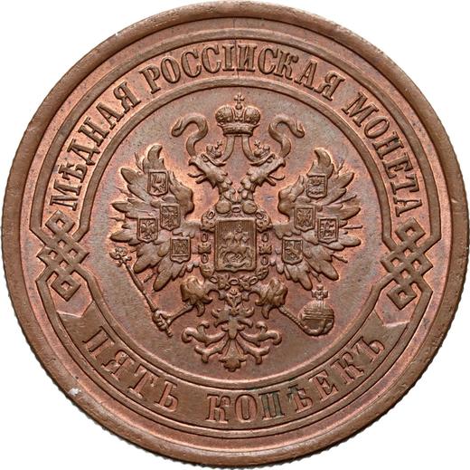 Аверс монеты - 5 копеек 1880 года СПБ - цена  монеты - Россия, Александр II