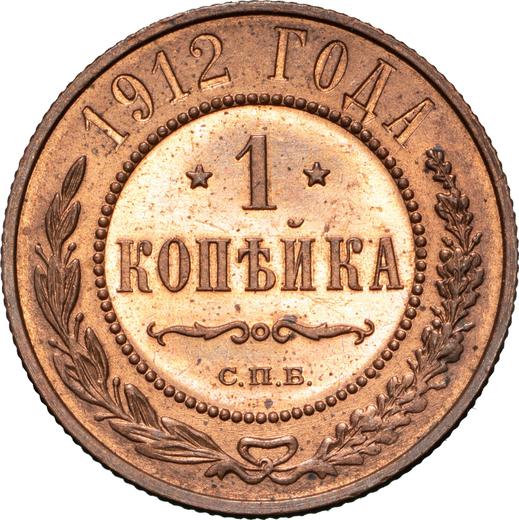 Реверс монеты - 1 копейка 1912 года СПБ - цена  монеты - Россия, Николай II