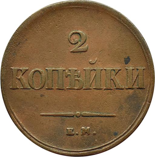Rewers monety - 2 kopiejki 1839 ЕМ НА "Orzeł z opuszczonymi skrzydłami" - cena  monety - Rosja, Mikołaj I