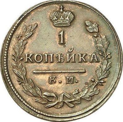 Reverso 1 kopek 1813 КМ АМ - valor de la moneda  - Rusia, Alejandro I