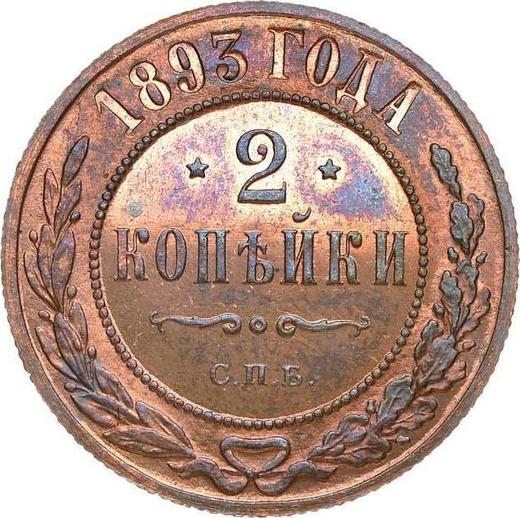 Реверс монеты - 2 копейки 1893 года СПБ - цена  монеты - Россия, Александр III
