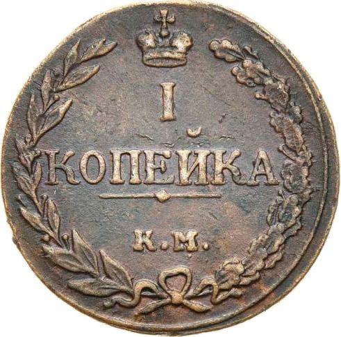 Reverso 1 kopek 1811 КМ ПБ "Tipo 1810-1811" - valor de la moneda  - Rusia, Alejandro I