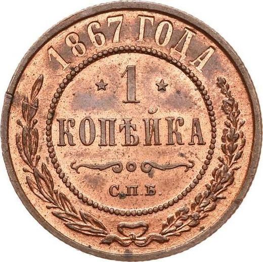 Реверс монеты - 1 копейка 1867 года СПБ - цена  монеты - Россия, Александр II