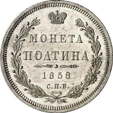 Реверс монеты - Полтина 1858 года СПБ ФБ - цена серебряной монеты - Россия, Александр II