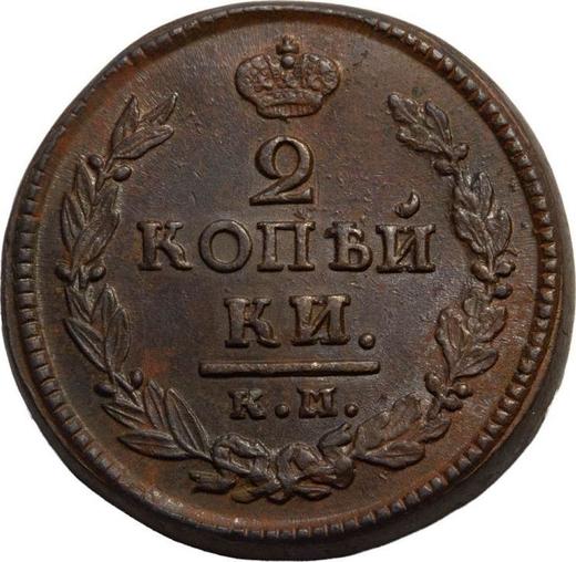 Реверс монеты - 2 копейки 1821 года КМ АМ Новодел - цена  монеты - Россия, Александр I