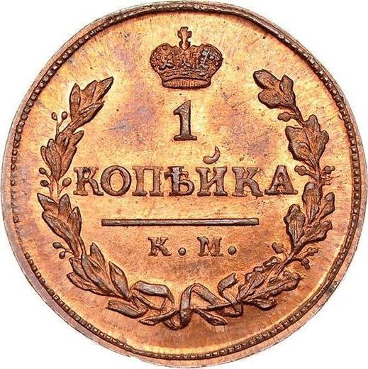 Rewers monety - 1 kopiejka 1817 КМ АМ Nowe bicie - cena  monety - Rosja, Aleksander I