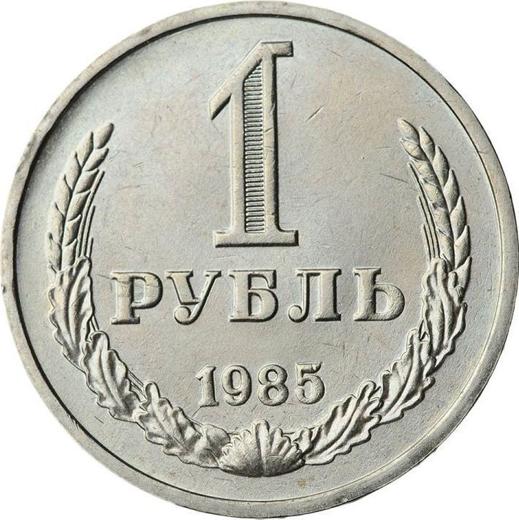 Реверс монеты - 1 рубль 1985 года - цена  монеты - Россия, РСФСР и СССР