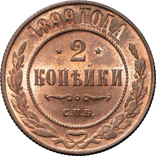 Реверс монеты - 2 копейки 1899 года СПБ - цена  монеты - Россия, Николай II