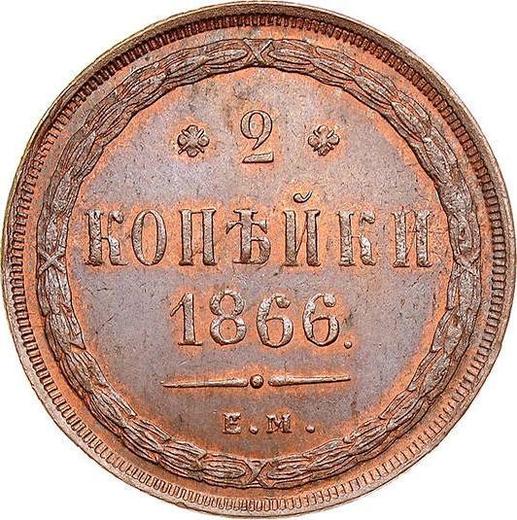 Реверс монеты - 2 копейки 1866 года ЕМ - цена  монеты - Россия, Александр II