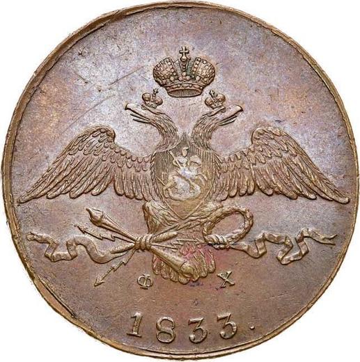 Аверс монеты - 10 копеек 1833 года ЕМ ФХ - цена  монеты - Россия, Николай I