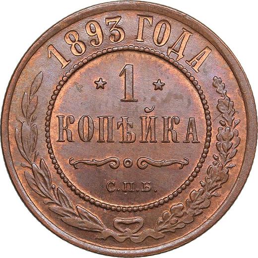 Реверс монеты - 1 копейка 1893 года СПБ - цена  монеты - Россия, Александр III
