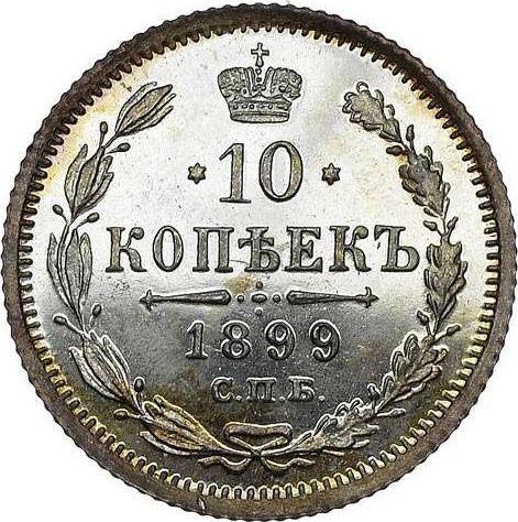 Реверс монеты - 10 копеек 1899 года СПБ ЭБ - цена серебряной монеты - Россия, Николай II