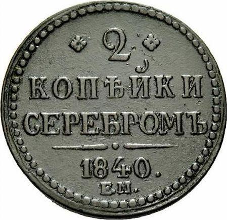 Reverso 2 kopeks 1840 ЕМ Monograma decorado Letras "EM" son grandes - valor de la moneda  - Rusia, Nicolás I